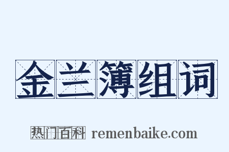 金兰簿组词是什么意思的图片